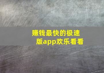 赚钱最快的极速版app欢乐看看