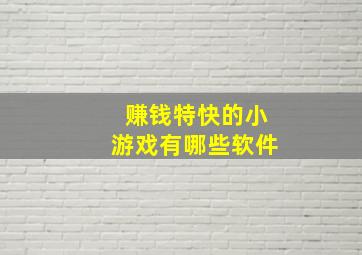 赚钱特快的小游戏有哪些软件