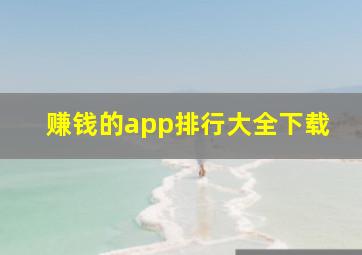 赚钱的app排行大全下载