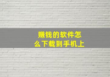 赚钱的软件怎么下载到手机上