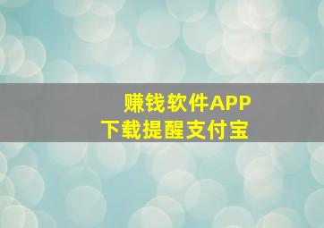 赚钱软件APP下载提醒支付宝