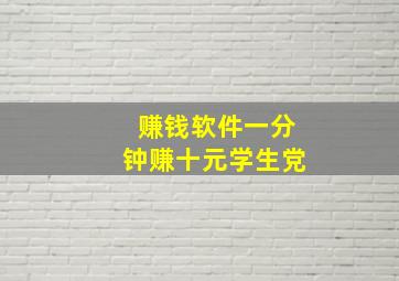 赚钱软件一分钟赚十元学生党