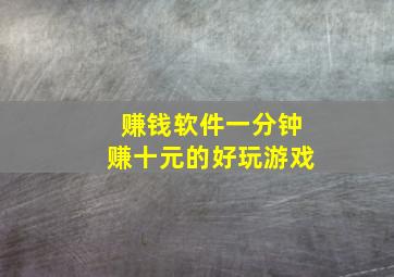 赚钱软件一分钟赚十元的好玩游戏