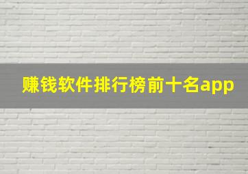 赚钱软件排行榜前十名app