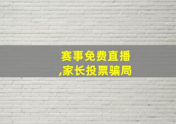 赛事免费直播,家长投票骗局