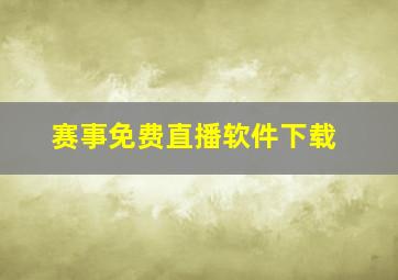 赛事免费直播软件下载