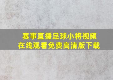 赛事直播足球小将视频在线观看免费高清版下载