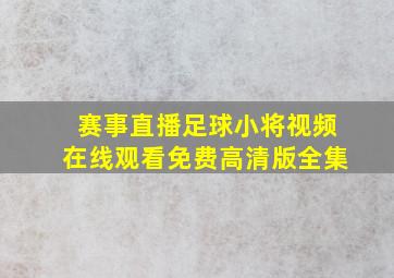 赛事直播足球小将视频在线观看免费高清版全集