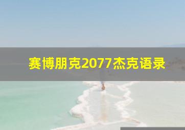 赛博朋克2077杰克语录