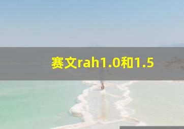 赛文rah1.0和1.5