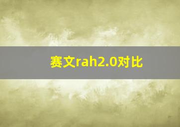 赛文rah2.0对比