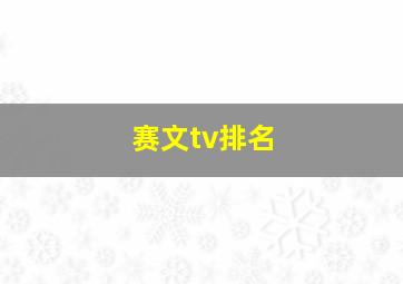 赛文tv排名