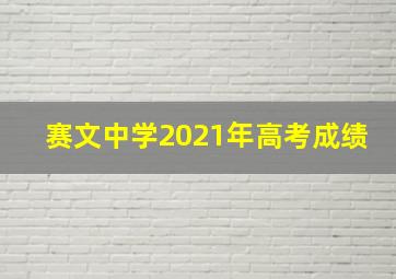 赛文中学2021年高考成绩