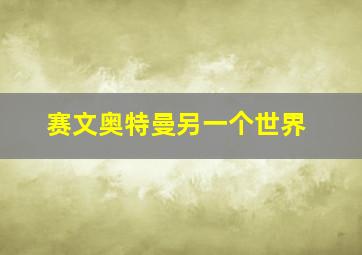 赛文奥特曼另一个世界