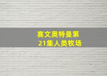 赛文奥特曼第21集人类牧场