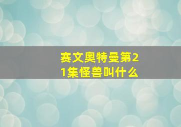 赛文奥特曼第21集怪兽叫什么