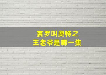 赛罗叫奥特之王老爷是哪一集