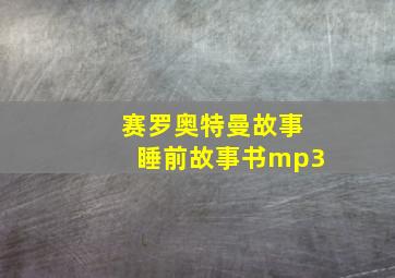 赛罗奥特曼故事睡前故事书mp3