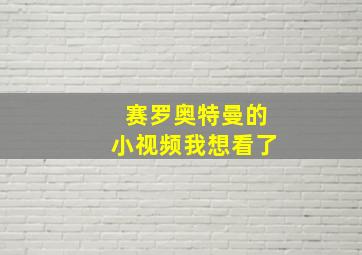 赛罗奥特曼的小视频我想看了