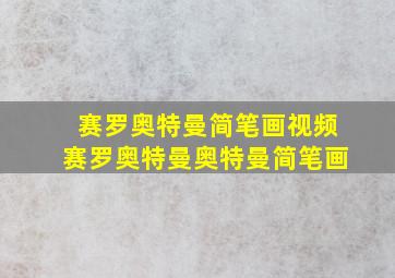 赛罗奥特曼简笔画视频赛罗奥特曼奥特曼简笔画