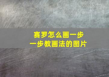 赛罗怎么画一步一步教画法的图片