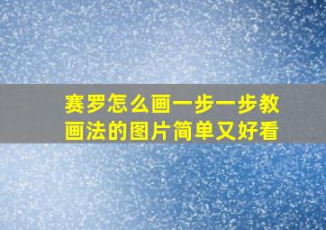 赛罗怎么画一步一步教画法的图片简单又好看