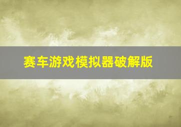 赛车游戏模拟器破解版