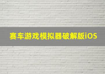 赛车游戏模拟器破解版iOS