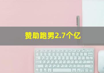 赞助跑男2.7个亿