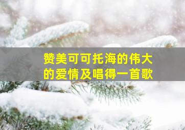 赞美可可托海的伟大的爱情及唱得一首歌