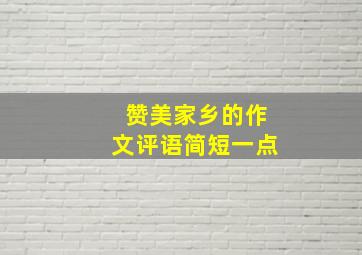 赞美家乡的作文评语简短一点