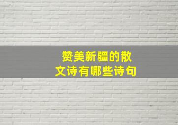 赞美新疆的散文诗有哪些诗句