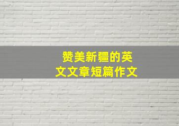 赞美新疆的英文文章短篇作文