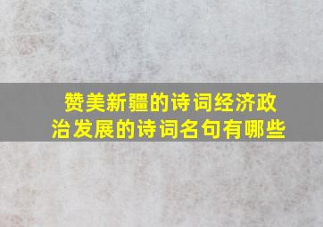 赞美新疆的诗词经济政治发展的诗词名句有哪些