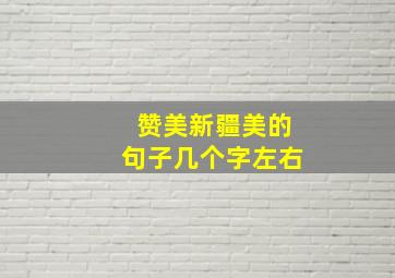 赞美新疆美的句子几个字左右