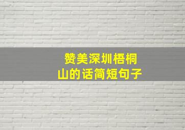 赞美深圳梧桐山的话简短句子