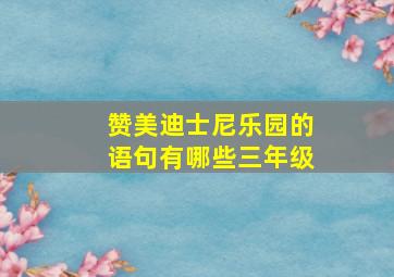 赞美迪士尼乐园的语句有哪些三年级