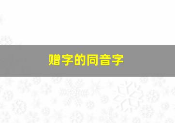 赠字的同音字