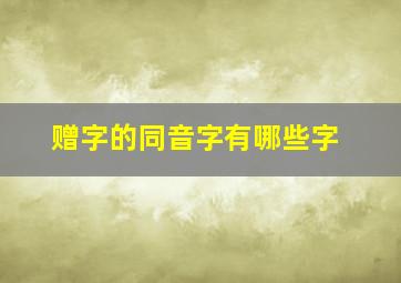 赠字的同音字有哪些字