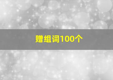 赠组词100个