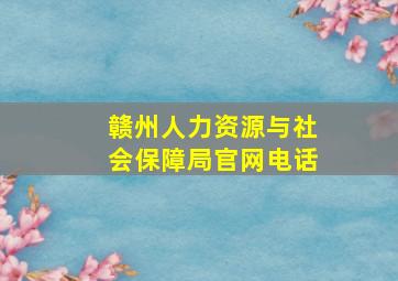 赣州人力资源与社会保障局官网电话