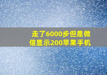 走了6000步但是微信显示200苹果手机