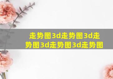 走势图3d走势图3d走势图3d走势图3d走势图