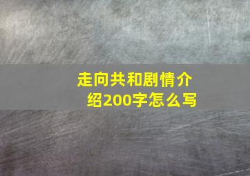 走向共和剧情介绍200字怎么写