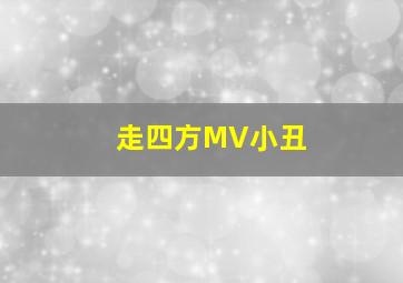 走四方MV小丑