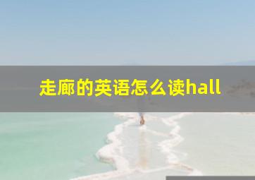 走廊的英语怎么读hall