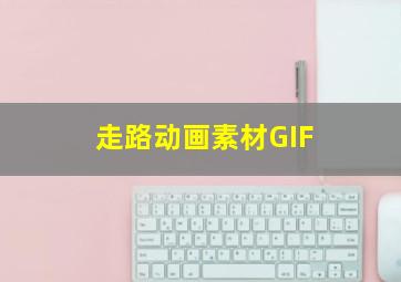 走路动画素材GIF