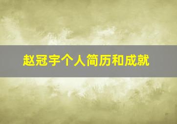 赵冠宇个人简历和成就