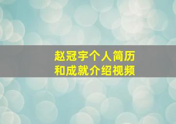 赵冠宇个人简历和成就介绍视频