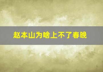 赵本山为啥上不了春晚